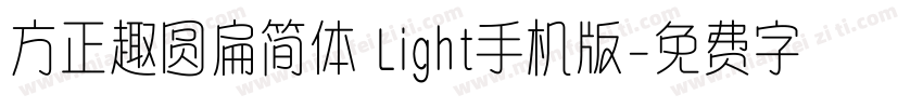 方正趣圆扁简体 Light手机版字体转换